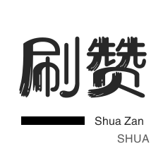 QQ临时钻-自动互赞-绿洲业务